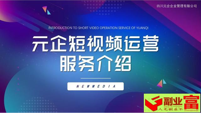 短视频代运营费用明细（四川元企-抖音短视频代运营整体策划方案大全（4））